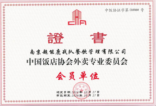 中国饭店协会外卖专业委员会会员单位
