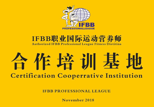 IFBB职业国际运动营养师合作培训基地